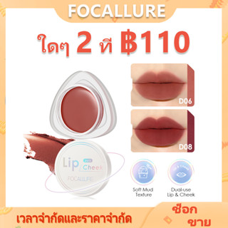 Focallure ลิปโคลน เนื้อแมตต์ กํามะหยี่ เนื้อแมตต์ แก้ม &amp; ริมฝีปาก ลิปโคลน ดินเหนียว