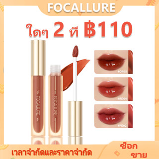 Focallure #Ambergold Jelly ลิปกลอส ลิปทินท์ เนื้อเจลลี่ ชุ่มฉ่ํา 3 เนื้อ เม็ดสีสูง ไม่เหนียวเหนอะหนะ ติดทนนาน