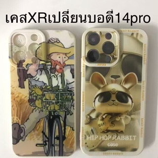 เคสXr เปลี่ยนบอดี้ 14Pro เคส xr to13pro เคสXR เปลี่ยนเป็น14โปร 13 proกล้องใหญ่ครอบกล้องตรงรุ่น เคสโทรศัพท์ แบบกําหนดเอง เคสXr เปลี่ยนบอดี้ 14Pro เคส xr to13pro เคสXR เปลี่ยนเป็น14โปร 13 proกล้องใหญ่ครอบกล้องตรงรุ่น เคสโทรศัพท์ แบบกําหนดเอง