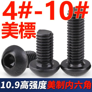 （4#-10#สกรูซ็อกเก็ต UNC ทรงกลม หัวหกเหลี่ยม 10.9 นิ้ว 4 ชิ้น#6#8#10#1/4 5/16 3/8 1/2 5/8 3/4