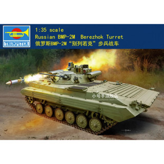 ชุดโมเดลเกราะพลาสติก Trumpeter 1/35 09558 Russian BMP-2M