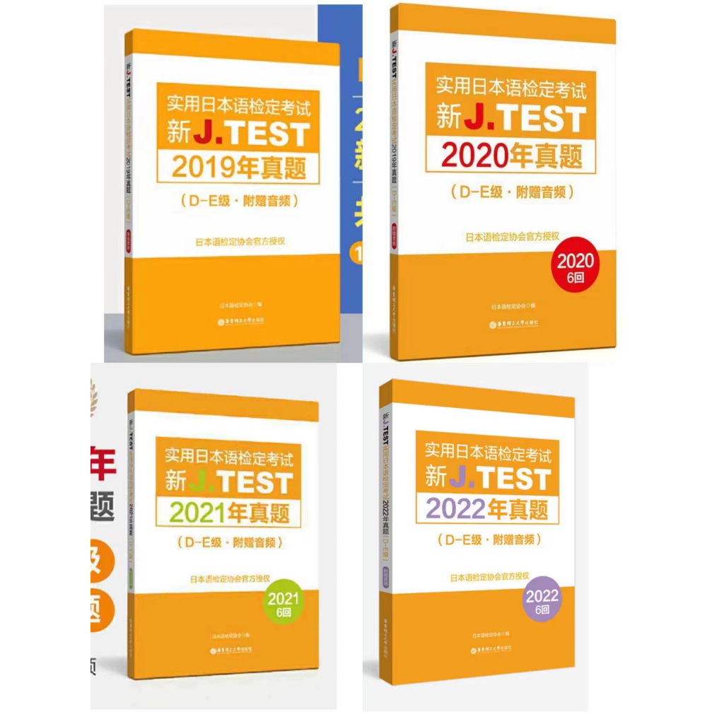 2019、2020。 2021.2022 2023年真题D-E级.新J.TEST实用日本语检定考试