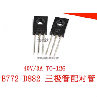 ทรานซิสเตอร์ไฟฟ้า 2SD882 2SB772 D882/B772 TO-126 In-Line NPN/PNP