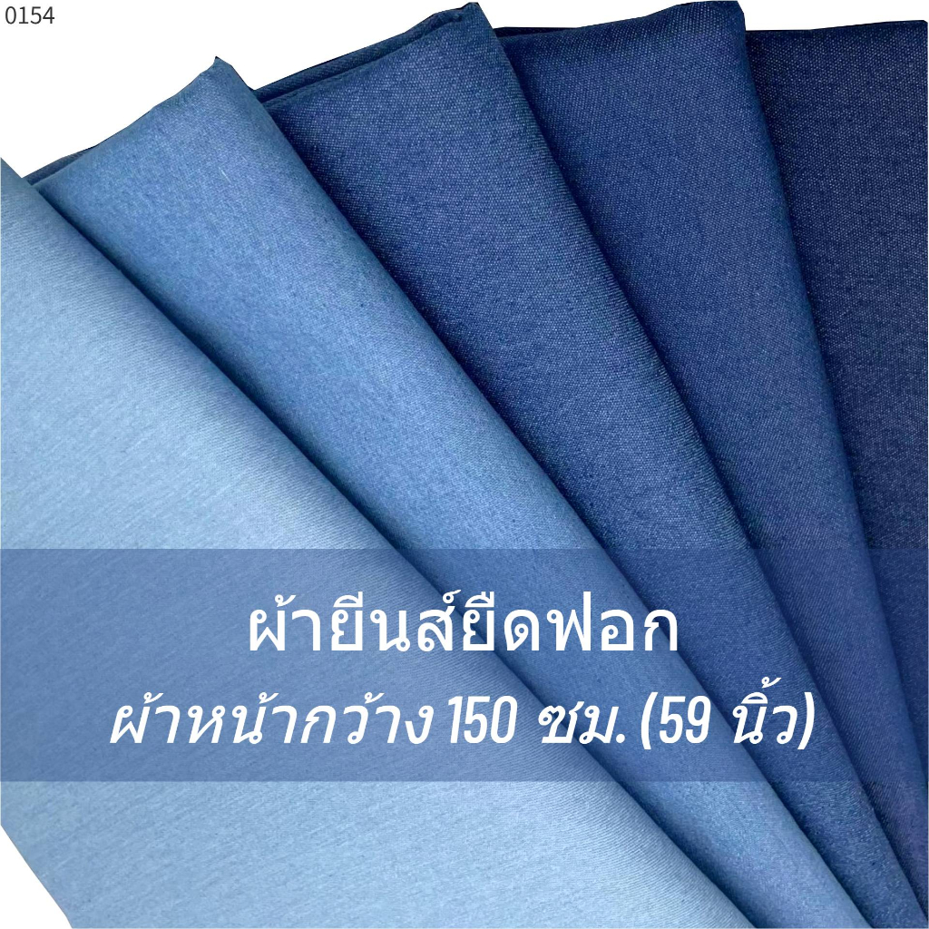 ผ้ายีนส์ยืดคุณภาพดี กว้าง 59นิ้ว = 150 ซม. นุ่มสบาย，ผ้ายีนส์เมตร，ผ้ายีนส์นิ่ม，ผ้าตัดกางเกง，ผ้ายีนส์ลายดอกไม้，ผ้ายีนส์เทียม