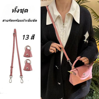 LONGCHAMP 【SET】สายคล้องไหล่ แบบยาว สําหรับกระเป๋าถือ กระเป๋าสะพายไหล่