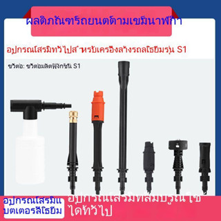 อุปกรณ์เสริม ก้านต่อขยายหัวปืนฉีดน้ํา โฟมลิเธียม S1 Series แบบพกพา