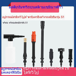 อุปกรณ์เสริม ก้านต่อขยายหัวปืนฉีดน้ํา โฟมลิเธียม S1 Series แบบพกพา