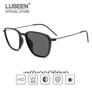 LUSEEN แว่นตา แว่นแฟชั่น ตาเปลี่ยนเลนส์ได้ แว่นออกแดดเปลี่ยนสีผู้ชายผู้หญิง AG2214