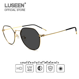 LUSEEN แว่นตา เลนส์บลูบล็อคแท้ แว่นตากันแดด ป้องกันรังสียูวี ป้องกันแสงสีฟ้า สําหรับผู้หญิง และผู้ชาย AG2210