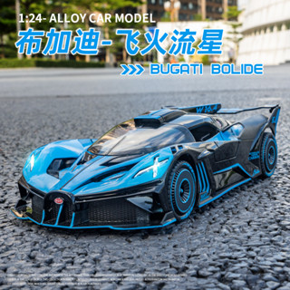 โมเดลรถยนต์ Bugatti BOLIDE Diecast สเกล 1/24 อัลลอยด์ ของเล่นสะสม ของขวัญ สําหรับเด็ก