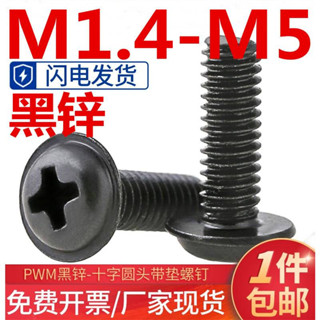 ((M1.4-M5) Pwm สกรูหัวกลม สังกะสี สีดํา พร้อมแผ่นสกรู สําหรับเคสคอมพิวเตอร์ M1.4M2M2.5M3M4M5