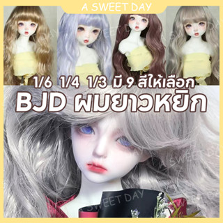 [DOLL Wig] BJD. sd 6 Points 4 Points 3 Points 60 ซม. ม้วนผมหน้าม้า ผมยาว ผมลอน ลอนใหญ่ ทนอุณหภูมิสูง ผ้าไหม