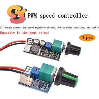 [พร้อมส่ง] ตัวควบคุมความเร็วพัดลม 12V ช่องเดียว 4 สาย ลดเสียงรบกวน PWM