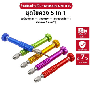 QHTITEC 5 in 1 เครื่องมือไขควง ไขควงปลายตัว Y อเนกประสงค์ กันลื่น สําหรับซ่อมแซมโทรศัพท์มือถือ แท็บเล็ต พีซี