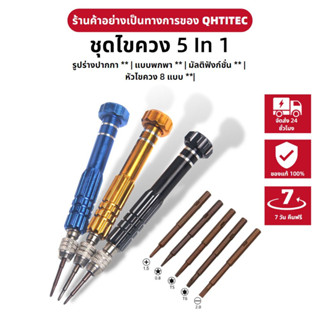 5 in 1 ชุดไขควงแม่เหล็ก สําหรับเปิดซ่อมนาฬิกา โทรศัพท์มือถือ DIY