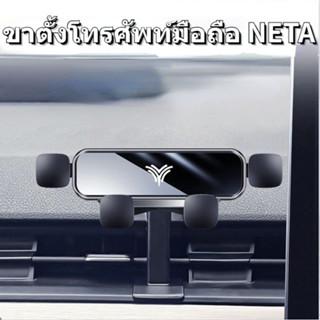 รถยนต์ NETA V / VPRO / U / UPRO โทรศัพท์มือถือวงเล็บรถ Snap-on พิเศษปิดเสียงนําทางยืน