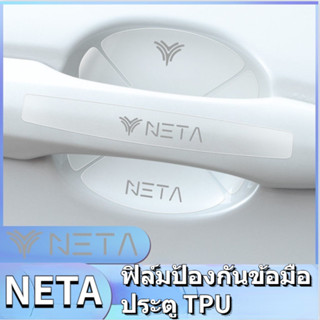 รถ NETA NO1 V U Door Wrist Protection Film เฉพาะ NETA NO1 V U S Handle Sticker