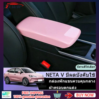 Zlwr NETA V ที่เท้าแขนกล่อง ที่เท้าแขนรถ ฝาครอบป้องกัน NETA V EV ดัดแปลงกล่องที่เท้าแขน NETA V อุปกรณ์เสริมดัดแปลง