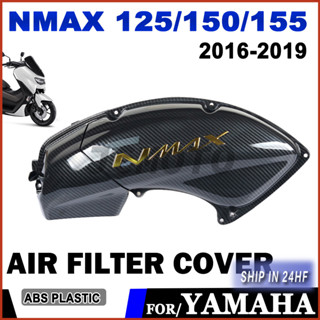 ฝาครอบไส้กรองอากาศรถจักรยานยนต์ สําหรับ Yamaha NMAX155 NMAX150 NMAX125 NMAX 155 150 125 2016-2019