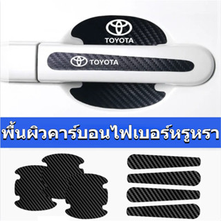 【TOYOTA】4/8 ชิ้น ติดมือจับประตูรถยนต์ เบ้ากันรอย(กันรอยขีดข่วนรถยนต์)ทุกรุ่น