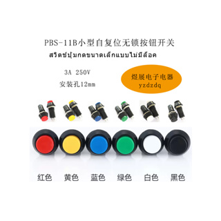 {พร้อมส่ง} Pbs-11b สวิตช์ปุ่มกดเปิดปิด ทรงกลม ขนาดเล็ก 12 มม. 3A 250V