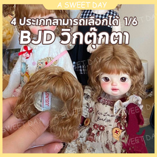 [DOLL Wig] วิกผมหยิก ยืดหยุ่น เปลี่ยนสีได้ bjd6 Point WIG