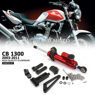 ตัวยึดกันสะบัดรถจักรยานยนต์ CNC อุปกรณ์เสริม สําหรับ HONDA CB 1300 cb1300 cb1300 2003-2011