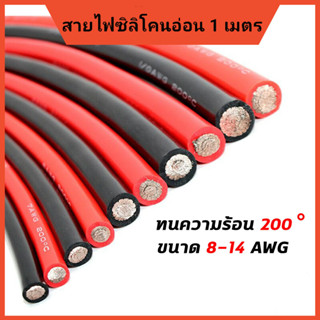 สายไฟซิลิโคนแท้ (Silicone cable) 8AWG 10AWG 12AWG 14 AWG เหมาะสำหรับรถไฟฟ้า,โซล่าเซลล์,สำรองไฟ,รถบ้าน