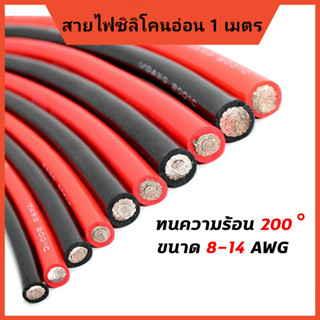 สายไฟซิลิโคนแท้ (Silicone cable) 8AWG 10AWG 12AWG 14 AWG เหมาะสำหรับรถไฟฟ้า,โซล่าเซลล์,สำรองไฟ,รถบ้าน