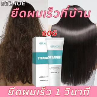 【มีสินค้าพร้อมจัดส่ง】EELHOE ครีมยืดผมตรง 60ml ครีมยืดผมถาวร ไม่ทำลายเส้นผมและทำให้ผมนุ่ม ไ ครีมยืดผม คอนดิชั่นเนอร์ยืดผม ICECUBE