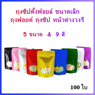 ถุงซิปตั้งฟอยล์ 9 สี ขนาดเล็ก ถุงฟอยด์ ถุงซิป หน้าต่างวงรี [100 ใบ]