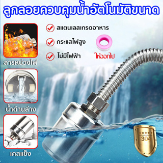 ลูกลอย ควบคุมน้ำอัตโนมัติขนาด 1/2" 3/4" และ 1" สแตนเลส 304 วาล์วลูกลอย หยุดอัตโนมัติเมื่อน้ำเต็ม ทนต่ออุณหภูมิสูง