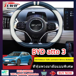 ZLWR BYD atto3 ที่หุ้มพวงมาลัย 38 ซม. ที่หุ้มพวงมาลัยหนัง BYD yuan กันลื่นที่หุ้มพวงมาลัย หุ้มพวงมาลัยหนัง