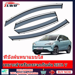 ZLWR กระจกกันฝนรถยนต์เหมาะสำหรับ NETA V อุปกรณ์ตกแต่งรถยนต์ที่มีแดดจัดและฝนตก คิ้วกันฝนหน้าต่างรถดัดแปลงกระจกบังน้ำกระจกกันฝนรถยนต์กระจกบังลมรถยนต์ดัดแปลงกระจกบังน้ำ