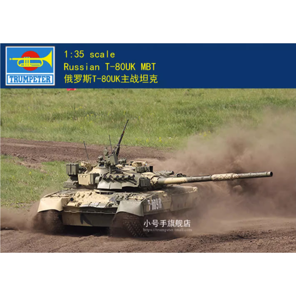 Trumpeter 1/35 09578 รัสเซีย T-80UK MBT 小号手号