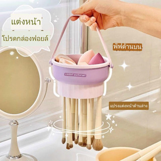 แปรงแต่งหน้า 2-in-1, กล่องทำความสะอาด, แปรงฟองน้ำ, แปรงซักแห้ง, พัฟแป้ง, กล่องขัด, อุปกรณ์แต่งหน้า, ราวตากผ้า