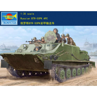 ทรัมเปเตอร์ 01582 1/35 รัสเซีย BTR-50PK APC