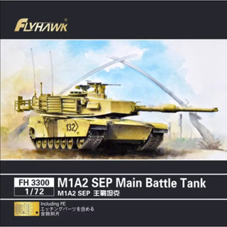 Flyhawk โมเดลรถถังหลัก 1/72 FH3300 US MBT M1A2 SEP Eagle Flying 1/72 US M1A2 SEP FH3300