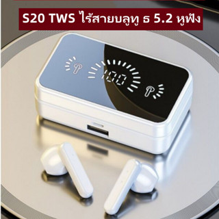 ใหม่ S20 TWS หูฟังบลูทูธไร้สาย BT5.1 พร้อมไมโครโฟน และกล่องชาร์จ สําหรับสมาร์ทโฟนทุกรุ่น