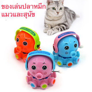 ของเล่นแมวและสุนัข/ปลาโยกพลาสติก Clockwork Octopus Pet Cat Toys