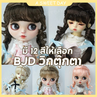 [DOLL Wig] BJD WIG Giant Eugene BJD วิกผมเซรามิค ขนาดเล็ก สําหรับเด็ก