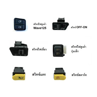 ชุดสวิตช์พาวเวอร์ซัพพลาย ไฟเลี้ยว Wave 125 Wave 125 Wave 125 ของแท้