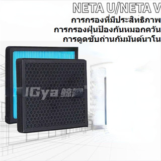 NETA U / NETA V ตัวกรองเครื่องปรับอากาศประเภทน้ําหอมตัวกรองประสิทธิภาพสูง PM2.5 การบํารุงรักษาองค์ประกอบตัวกรองเครื่องปรับอากาศ