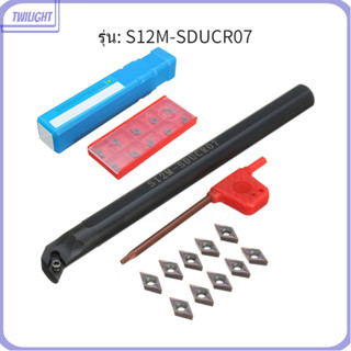 S12m-sducr07 ที่จับเม็ดมีดกลึง 12 มม. พร้อมเม็ดมีดกลึงคาร์ไบด์ DCMT0702