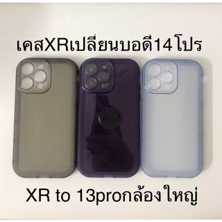 เคสXr เปลี่ยนบอดี้ 14Pro เคส xr to14โปร เคสXR เปลี่ยนเป็น 13 proกล้องใหญ่ ครอยกล้องตรงรุ่น