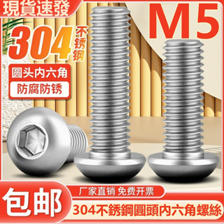 (((M5) สกรูซ็อกเก็ต สเตนเลส 304 หัวกลม หกเหลี่ยม M5