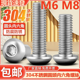 (((M6 M8) สกรูซ็อกเก็ต สเตนเลส 304 หัวกลม หกเหลี่ยม M6M8