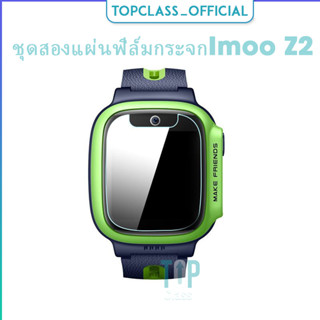 ชุดสองแผ่นฟิล์มกระจกกันรอยป้องกันหน้าจอสำหรับนาฬิกาอัจฉริยะเด็ก Imoo Z2