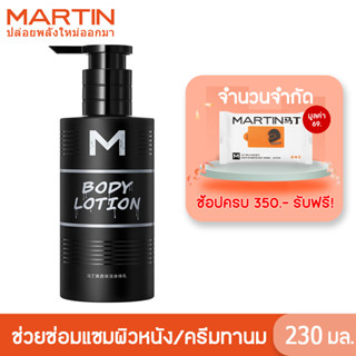 Martin โลชั่นบํารุงผิวกาย ไวท์เทนนิ่ง โลชั่นน้ําหอม โลชั่นบํารุงผิวกาย ให้ความชุ่มชื้น ไวท์เทนนิ่ง ครีมทาผิว โลชั่นบํารุงผิว 230 มล.