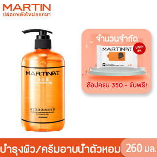 Martin เจลอาบน้ํา ไวท์เทนนิ่ง ทําความสะอาดผิวกาย ติดทนนาน 260 500 มล.